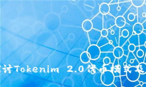 深入探讨Tokenim 2.0代币模式及其影响