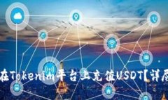 如何在Tokenim平台上充值USDT？详尽指南