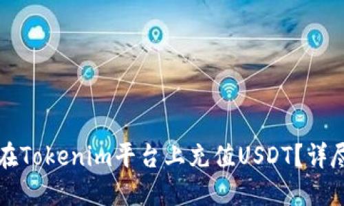 如何在Tokenim平台上充值USDT？详尽指南