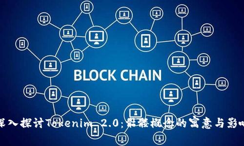 深入探讨Tokenim 2.0：骷髅概念的寓意与影响