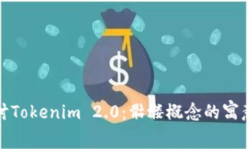 深入探讨Tokenim 2.0：骷髅概念的寓意与影响