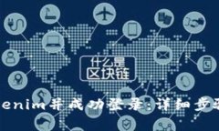 如何重新安装Tokenim并成功登录：详细步骤与常见