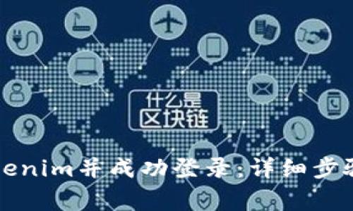 如何重新安装Tokenim并成功登录：详细步骤与常见问题解析