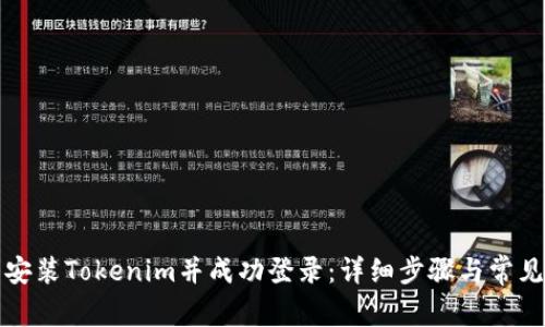 如何重新安装Tokenim并成功登录：详细步骤与常见问题解析