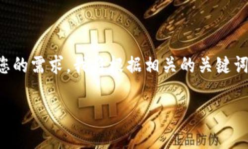 关于“tokenim2.0进了黑u”的具体内容和背景，您提供的信息比较有限。为了更好地满足您的需求，我将根据相关的关键词进行构建一个关于tokenim 2.0以及相关主题的介绍。以下是预计的、关键词及内容框架。

Tokenim 2.0的崛起：黑暗中的光芒与挑战