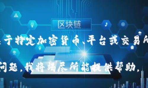 抱歉，您提到的“tokenim的钱没有了”似乎是在询问关于Tokenim平台或与之相关的资金问题。不过，我目前无法提供关于特定加密货币、平台或交易所的实时数据或即时建议。您可能需要联系该平台的客服支持或访问其官方网站，获取解决资金问题的相关信息或指南。

如果您对加密货币交易、钱包安全或其他相关主题有兴趣，我很乐意提供更多一般性的信息。请给我更多的背景或具体问题，我将竭尽所能提供帮助。