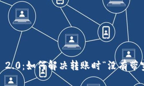 Tokenim 2.0：如何解决转账时“没有带宽”的问题