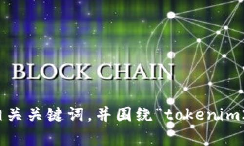 在此情况下，我将为您构思一个友好的、相关关键词，并围绕“tokenim2.0资产名称”主题，撰写内容和相关问题。

