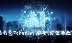 掌握苹果以太坊钱包Tokenim：安全、方便的数字货