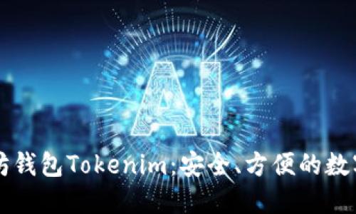 掌握苹果以太坊钱包Tokenim：安全、方便的数字货币管理利器