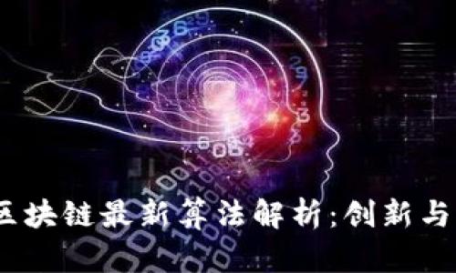 2023年区块链最新算法解析：创新与发展趋势