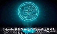 Tokenim能否作为挖矿钱包的最佳选择？