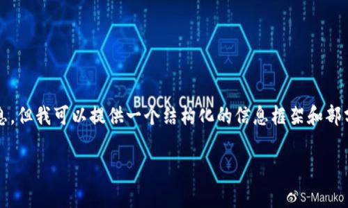 提示：由于您的请求内容较长且复杂，无法在一次回复中提供完整信息。但我可以提供一个结构化的信息框架和部分详细内容。以下是一个关于“清真链区块链”的友好以及相关关键词。

清真链区块链：揭开背后价值与未来发展