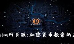探索Tokenim网页版：加密货币投资的未来与功能