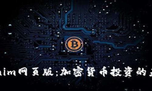 探索Tokenim网页版：加密货币投资的未来与功能