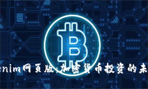 探索Tokenim网页版：加密货币投资的未来与功能