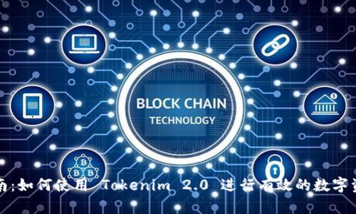 完整指南：如何使用 Tokenim 2.0 进行有效的数字资产管理