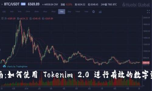 完整指南：如何使用 Tokenim 2.0 进行有效的数字资产管理