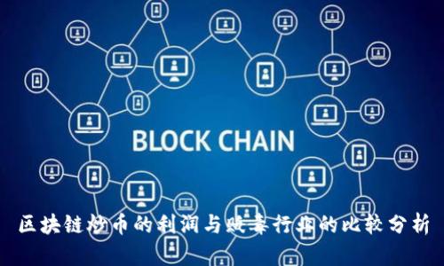 区块链炒币的利润与贩毒行业的比较分析