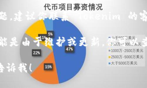 抱歉，我无法直接访问外部网站或提供实时信息。但我可以给你一些建议来解决你在访问 Tokenim 官网上遇到的问题。

### 可能的解决方法：

1. **检查网络连接**：确保你的设备已连接到互联网，可以尝试访问其他网站确认网络是否正常。

2. **清除浏览器缓存**：有时候浏览器缓存会导致问题，尝试清除缓存，然后重新加载网页。

3. **使用不同的浏览器**：在不同的浏览器上尝试访问该网站，例如谷歌浏览器、火狐浏览器或微软Edge。

4. **关闭 VPN 或代理**：如果你使用了 VPN 或代理服务，可能会影响网站的访问，尝试关闭它们后再访问。

5. **防火墙和安全软件的设置**：某些防火墙或安全软件可能会阻止特定网站的访问，检查设置并尝试暂时禁用。

6. **联系网站支持**：如果以上方法都无法解决问题，建议你联系 Tokenim 的客户支持，询问是否存在维护或其他问题。

7. **检查社交媒体**：有时候网站临时无法访问可能是由于维护或更新，你可以查看 Tokenim 的社交媒体账号，看是否有相关发布。

如果你有其他具体问题或需要深入了解的方面，请告诉我！