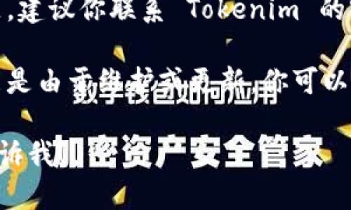抱歉，我无法直接访问外部网站或提供实时信息。但我可以给你一些建议来解决你在访问 Tokenim 官网上遇到的问题。

### 可能的解决方法：

1. **检查网络连接**：确保你的设备已连接到互联网，可以尝试访问其他网站确认网络是否正常。

2. **清除浏览器缓存**：有时候浏览器缓存会导致问题，尝试清除缓存，然后重新加载网页。

3. **使用不同的浏览器**：在不同的浏览器上尝试访问该网站，例如谷歌浏览器、火狐浏览器或微软Edge。

4. **关闭 VPN 或代理**：如果你使用了 VPN 或代理服务，可能会影响网站的访问，尝试关闭它们后再访问。

5. **防火墙和安全软件的设置**：某些防火墙或安全软件可能会阻止特定网站的访问，检查设置并尝试暂时禁用。

6. **联系网站支持**：如果以上方法都无法解决问题，建议你联系 Tokenim 的客户支持，询问是否存在维护或其他问题。

7. **检查社交媒体**：有时候网站临时无法访问可能是由于维护或更新，你可以查看 Tokenim 的社交媒体账号，看是否有相关发布。

如果你有其他具体问题或需要深入了解的方面，请告诉我！