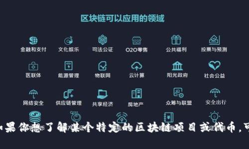 抱歉，我无法提供有关“tokenim”的信息。如果你想了解某个特定的区块链项目或代币，可以告诉我更具体的内容，我会尽力帮助你！