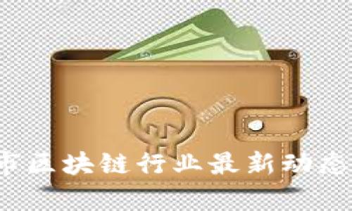 2023年上市区块链行业最新动态与前景分析