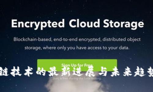 区块链技术的最新进展与未来趋势解析