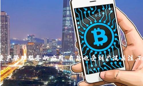 在信息技术和应用程序快速发展的今天，各种数字货币和区块链相关的应用程序层出不穷。TokenIM作为一个致力于为用户提供高质量区块链资产管理服务的应用，自然也受到广泛关注。TokenIM 2.0是其升级版本，许多用户关心其是否有苹果版。这篇文章将深入探讨TokenIM 2.0的特点、功能，以及苹果用户可以使用的相关信息。

TokenIM 2.0：苹果用户能否使用的全面分析