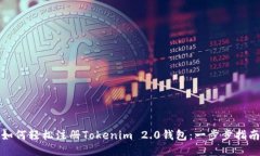 如何轻松注册Tokenim 2.0钱包：一步步指南
