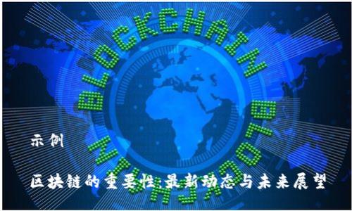 示例

区块链的重要性：最新动态与未来展望