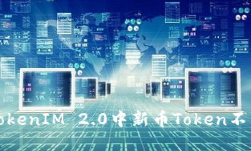 如何解决TokenIM 2.0中新币Token不显示的问题