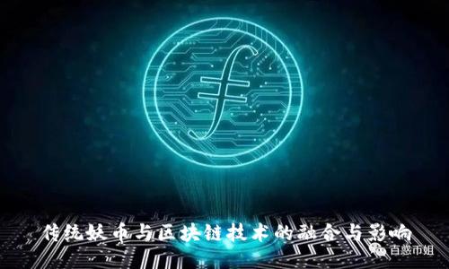 传统妖币与区块链技术的融合与影响