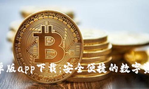 Tokenim安卓版app下载：安全便捷的数字资产管理工具