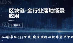 Tokenim安卓版app下载：安全便捷的数字资产管理工