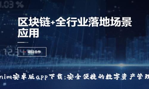 Tokenim安卓版app下载：安全便捷的数字资产管理工具