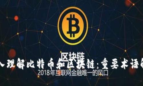 深入理解比特币和区块链：重要术语解析