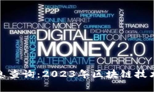 最新北京区块链消息查询：2023年区块链技术与应用的前沿动态