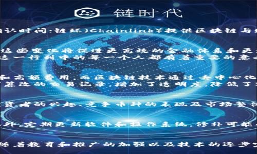 biao ti
区块链中的主要币种分析：比特币、以太坊、瑞波币等
/biao ti


比特币, 以太坊, 瑞波币, 区块链技术
/guanjianci

引言
在过去几年中，区块链技术的快速发展引发了广泛关注，其中最重要的组成部分便是数字货币或“币”。它们不仅是区块链的应用实例，更是其背后技术的实际表现。目前，市场上已经存在成千上万种数字货币，但其中一些币种却脱颖而出，成为人们耳熟能详的选择。本文将深入探讨区块链中的主要币种，包括比特币、以太坊和瑞波币等，分析它们的特点、应用和未来趋势。

什么是比特币？
比特币，创建于2009年，是第一个去中心化的数字货币。它的出现标志着区块链时代的到来。比特币运作基于一个名为“区块链”的分布式数据库，该数据库不依赖于中央银行或金融机构。比特币的设计初衷是为了实现点对点的交易，减少对中介机构的依赖。
比特币的重要特性之一是其有限的总供应量，最多只能发行2100万枚。这意味着，一旦所有比特币被挖掘完毕，其价值可能会由于稀缺性而上升。比特币的价值波动较大，受多方因素影响，包括市场需求、政策变化和技术进展。

比特币的应用场景
比特币的应用主要集中在以下几个方面：
ul
    listrong数字资产存储：/strong比特币被视为“数字黄金”，很多投资者利用其作为资产配置的一部分，期望在市场波动时能保持其价值。/li
    listrong跨境支付：/strong比特币可用于全球范围内的支付，减少了传统银行转账的速度和费用。/li
    listrong投资和投机：/strong由于比特币价格的波动性，吸引了大量投资者和投机者加入市场。/li
/ul

以太坊：区块链2.0
以太坊于2015年推出，它不仅是一种数字货币（以太币），更是一个开放的平台，支持智能合约和去中心化应用（DApp）。以太坊允许开发者构建和部署区块链应用，而不仅仅是进行简单的货币交易。
以太坊的智能合约是一种可编程的合同，能够自动执行合约条款，极大地拓宽了区块链技术的应用场景。

以太坊的应用场景
以太坊的应用已经涵盖多个领域，包括：
ul
    listrong去中心化金融（DeFi）：/strong以太坊是DeFi浪潮的前沿，许多DeFi协议如Uniswap、Aave等都是基于以太坊网络构建的。/li
    listrongNFT（非同质化代币）：/strong以太坊平台上创造的NFT也极为受欢迎，使艺术品、音乐和其它数字资产得到独特标识。/li
    listrong身份验证：/strong以太坊的智能合约也可以应用于身份认证、安全存取等场景。/li
/ul

瑞波币：面向金融机构的数字货币
瑞波币（XRP）在2012年推出，主要目的是为金融机构提供快速、低成本的跨境支付解决方案。与比特币和以太坊不同，瑞波币并不是去中心化的，它由瑞波公司（Ripple Labs）控制，并致力于与传统金融系统合作。
瑞波网络使用一种称为“乾坤网”的协议，使得金融机构能够利用瑞波币进行实时结算，降低了跨境交易的时间和成本。

瑞波币的应用场景
瑞波币的主要应用场景包括：
ul
    listrong跨境支付： /strong 瑞波币可以帮助银行和金融机构快速、安全地进行国际交易，极大地提高资金流动性。/li
    listrong流动性提供者： /strong 瑞波币可用于提供流动性，帮助金融机构立即兑现资金，降低汇率风险。/li
/ul

此外还有哪些其他币种值得关注？
除了比特币、以太坊和瑞波币，市场上还有许多其他币种也逐渐获得声誉和用户基础。例如，莱特币（Litecoin）是一种基于比特币的衍生货币，旨在提供更快的交易确认时间；链环（Chainlink）提供区块链与现实世界之间的接口；卡尔达诺（Cardano）追求高安全性和可扩展性，适用于大规模应用。

未来趋势与总结
随着区块链技术的演进和用户需求的变化，我们可以预见到未来数字货币的多样化趋势。越来越多的项目将会尝试不同的应用场景，而区块链的技术也将不断完善。这些变化将促进更高效的金融体系和更透明的市场环境。
总之，区块链中的主要币种如比特币、以太坊和瑞波币，作为此项技术的重要应用，正面临着巨大的发展潜力和市场机遇。了解这些币种及其背后的技术，对于参与到这一行列中的每一个人都有着重要的意义。

相关问题一：区块链如何改变金融行业？
区块链技术正在深刻改变金融行业，尤其是在交易透明度、效率和成本上。传统金融系统通常依赖中心化的机构，如银行、清算所等进行交易与清算，造成了效率低下和高额费用。而区块链技术通过去中心化的分布式账本，允许参与者直接进行交易，消除了这些中介，降低了交易成本。
例如，跨境支付通常需要几天时间，而且会收取较高的手续费。而使用区块链技术，交易可在几分钟内完成，并且成本仅为传统方式的零头。此外，区块链还提供了不可篡改的交易记录，增加了透明度，降低了欺诈风险。

相关问题二：如何选择适合的数字货币进行投资？
在数字货币投资中，选择合适的项目十分关键。首先，需要考虑项目的基本面，比如团队的背景、技术开发的可行性和应用场景的广泛性。其次要关注市场动态，比如投资者的兴趣、竞争币种的表现及市场整体趋势。同时，投资者还要具备良好的风险管理意识，及时调整投资策略，尽量避免因市场波动造成的损失。

相关问题三：数字货币的安全性如何保障？
数字货币的安全性问题是投资者十分关心的话题。首先，应选择可靠的钱包进行存储，最好使用硬件钱包以增强安全性。其次，确保使用强密码，并启用双因素认证。此外，定期更新软件和操作系统，修补可能的安全漏洞也是保护数字资产安全的重要措施。了解市场中的常见骗局，增强辨识能力，减少损失的风险。

相关问题四：区块链技术未来的挑战与机遇是什么？
区块链技术在发展中面临着不少挑战，例如技术的普及、监管政策及公众认知等方面的瓶颈。技术的复杂性使得普通用户难以理解和使用，导致其接受度不高。未来，随着教育和推广的加强以及技术的逐步完善，区块链有望在金融、供应链、生物医药等多个领域创造更多机会，带来深远的变革。