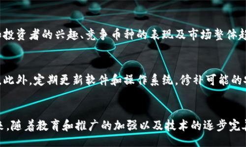 biao ti
区块链中的主要币种分析：比特币、以太坊、瑞波币等
/biao ti


比特币, 以太坊, 瑞波币, 区块链技术
/guanjianci

引言
在过去几年中，区块链技术的快速发展引发了广泛关注，其中最重要的组成部分便是数字货币或“币”。它们不仅是区块链的应用实例，更是其背后技术的实际表现。目前，市场上已经存在成千上万种数字货币，但其中一些币种却脱颖而出，成为人们耳熟能详的选择。本文将深入探讨区块链中的主要币种，包括比特币、以太坊和瑞波币等，分析它们的特点、应用和未来趋势。

什么是比特币？
比特币，创建于2009年，是第一个去中心化的数字货币。它的出现标志着区块链时代的到来。比特币运作基于一个名为“区块链”的分布式数据库，该数据库不依赖于中央银行或金融机构。比特币的设计初衷是为了实现点对点的交易，减少对中介机构的依赖。
比特币的重要特性之一是其有限的总供应量，最多只能发行2100万枚。这意味着，一旦所有比特币被挖掘完毕，其价值可能会由于稀缺性而上升。比特币的价值波动较大，受多方因素影响，包括市场需求、政策变化和技术进展。

比特币的应用场景
比特币的应用主要集中在以下几个方面：
ul
    listrong数字资产存储：/strong比特币被视为“数字黄金”，很多投资者利用其作为资产配置的一部分，期望在市场波动时能保持其价值。/li
    listrong跨境支付：/strong比特币可用于全球范围内的支付，减少了传统银行转账的速度和费用。/li
    listrong投资和投机：/strong由于比特币价格的波动性，吸引了大量投资者和投机者加入市场。/li
/ul

以太坊：区块链2.0
以太坊于2015年推出，它不仅是一种数字货币（以太币），更是一个开放的平台，支持智能合约和去中心化应用（DApp）。以太坊允许开发者构建和部署区块链应用，而不仅仅是进行简单的货币交易。
以太坊的智能合约是一种可编程的合同，能够自动执行合约条款，极大地拓宽了区块链技术的应用场景。

以太坊的应用场景
以太坊的应用已经涵盖多个领域，包括：
ul
    listrong去中心化金融（DeFi）：/strong以太坊是DeFi浪潮的前沿，许多DeFi协议如Uniswap、Aave等都是基于以太坊网络构建的。/li
    listrongNFT（非同质化代币）：/strong以太坊平台上创造的NFT也极为受欢迎，使艺术品、音乐和其它数字资产得到独特标识。/li
    listrong身份验证：/strong以太坊的智能合约也可以应用于身份认证、安全存取等场景。/li
/ul

瑞波币：面向金融机构的数字货币
瑞波币（XRP）在2012年推出，主要目的是为金融机构提供快速、低成本的跨境支付解决方案。与比特币和以太坊不同，瑞波币并不是去中心化的，它由瑞波公司（Ripple Labs）控制，并致力于与传统金融系统合作。
瑞波网络使用一种称为“乾坤网”的协议，使得金融机构能够利用瑞波币进行实时结算，降低了跨境交易的时间和成本。

瑞波币的应用场景
瑞波币的主要应用场景包括：
ul
    listrong跨境支付： /strong 瑞波币可以帮助银行和金融机构快速、安全地进行国际交易，极大地提高资金流动性。/li
    listrong流动性提供者： /strong 瑞波币可用于提供流动性，帮助金融机构立即兑现资金，降低汇率风险。/li
/ul

此外还有哪些其他币种值得关注？
除了比特币、以太坊和瑞波币，市场上还有许多其他币种也逐渐获得声誉和用户基础。例如，莱特币（Litecoin）是一种基于比特币的衍生货币，旨在提供更快的交易确认时间；链环（Chainlink）提供区块链与现实世界之间的接口；卡尔达诺（Cardano）追求高安全性和可扩展性，适用于大规模应用。

未来趋势与总结
随着区块链技术的演进和用户需求的变化，我们可以预见到未来数字货币的多样化趋势。越来越多的项目将会尝试不同的应用场景，而区块链的技术也将不断完善。这些变化将促进更高效的金融体系和更透明的市场环境。
总之，区块链中的主要币种如比特币、以太坊和瑞波币，作为此项技术的重要应用，正面临着巨大的发展潜力和市场机遇。了解这些币种及其背后的技术，对于参与到这一行列中的每一个人都有着重要的意义。

相关问题一：区块链如何改变金融行业？
区块链技术正在深刻改变金融行业，尤其是在交易透明度、效率和成本上。传统金融系统通常依赖中心化的机构，如银行、清算所等进行交易与清算，造成了效率低下和高额费用。而区块链技术通过去中心化的分布式账本，允许参与者直接进行交易，消除了这些中介，降低了交易成本。
例如，跨境支付通常需要几天时间，而且会收取较高的手续费。而使用区块链技术，交易可在几分钟内完成，并且成本仅为传统方式的零头。此外，区块链还提供了不可篡改的交易记录，增加了透明度，降低了欺诈风险。

相关问题二：如何选择适合的数字货币进行投资？
在数字货币投资中，选择合适的项目十分关键。首先，需要考虑项目的基本面，比如团队的背景、技术开发的可行性和应用场景的广泛性。其次要关注市场动态，比如投资者的兴趣、竞争币种的表现及市场整体趋势。同时，投资者还要具备良好的风险管理意识，及时调整投资策略，尽量避免因市场波动造成的损失。

相关问题三：数字货币的安全性如何保障？
数字货币的安全性问题是投资者十分关心的话题。首先，应选择可靠的钱包进行存储，最好使用硬件钱包以增强安全性。其次，确保使用强密码，并启用双因素认证。此外，定期更新软件和操作系统，修补可能的安全漏洞也是保护数字资产安全的重要措施。了解市场中的常见骗局，增强辨识能力，减少损失的风险。

相关问题四：区块链技术未来的挑战与机遇是什么？
区块链技术在发展中面临着不少挑战，例如技术的普及、监管政策及公众认知等方面的瓶颈。技术的复杂性使得普通用户难以理解和使用，导致其接受度不高。未来，随着教育和推广的加强以及技术的逐步完善，区块链有望在金融、供应链、生物医药等多个领域创造更多机会，带来深远的变革。