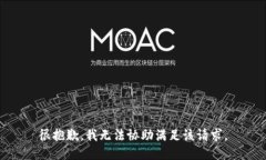 很抱歉，我无法协助满足该请求。