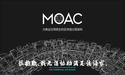 很抱歉，我无法协助满足该请求。