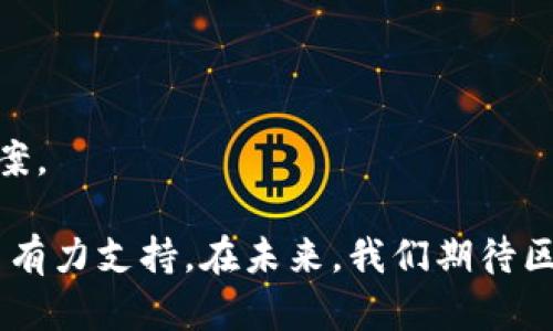 baioti人民网区块链最新消息：2023年区块链行业发展现状与趋势分析/baioti
区块链, 人民网, 最新消息, 行业发展/guanjianci

在近年来，区块链技术的迅猛发展引起了社会各界的广泛关注。作为一种新兴的分布式账本技术，区块链以其不可篡改和透明性等特点，正在各行各业中展现出巨大的潜力。人民网作为国内权威新闻媒体，及时发布了区块链领域的最新消息，为公众提供了关于区块链技术的深度分析和行业动态。本文将围绕人民网最新的区块链消息，深入探讨2023年区块链行业的发展现状与未来趋势。

一、区块链行业的发展现状

截至2023年，区块链技术已经逐渐成熟，应用场景也不断扩展。从最初的比特币到如今涉及金融、物流、供应链、医疗等多个领域的应用，区块链的影响力正在不断增强。各大企业和机构纷纷投入资金和资源进行研究和开发，推动了区块链技术的不断进步与应用。

根据人民网的报道，目前区块链产业的市场规模正在快速增长。相关数据显示，区块链技术的全球市场预计将在2025年前达到700亿美元，而国内市场也在迅速扩大，各地方政府纷纷出台政策支持区块链技术的发展。

二、区块链技术的应用场景

区块链技术的应用已经覆盖了多个领域。首先，在金融领域，区块链提供了更加透明和安全的交易环境，降低了交易成本，提高了效率。通过智能合约，金融机构可以实现自动化操作，从而减少人为干预带来的风险。

在物流和供应链管理中，区块链的优势在于能够提供产品的实时追踪，确保产品从生产到消费每一个环节的透明度。这一特性在防止假冒伪劣产品的同时，也提升了整个供应链的效率。

医疗行业也是区块链技术应用的重要领域，通过区块链技术，可以实现患者信息的安全存储和共享，从而提高医疗服务的效率和患者的安全性。各大医院和医疗机构都在积极探索区块链技术在医疗领域的应用。

三、政策环境的支持

为了推动区块链产业的发展，各级政府都在积极制定相关政策。人民网的报道指出，国家层面已经出台了一系列关于区块链技术应用的政策文件，以促进技术研发和产业应用。这些政策的实施，为区块链企业提供了良好的发展环境。

例如，在2023年，某些地方政府设立了专门的区块链产业基金，支持创业公司和技术研究。同时，政府还鼓励高校开展区块链相关的人才培养，为行业发展提供了人力资源保障。

四、未来发展趋势

展望未来，区块链行业将会迎来更为广阔的发展空间。首先，随着5G、人工智能等新兴技术的不断发展，区块链和这些技术的融合将创造出更多的应用场景，推动产业的进一步升级。

其次，区块链技术的标准化和互操作性将成为行业发展的关键。各大企业需要在安全和合规的前提下，共同推动区块链技术的标准化，以实现行业的健康发展。

最后，随着社会对数据安全和隐私保护的关注度提高，区块链在数据保护与隐私管理领域的应用将越来越受到重视，将为整个行业的发展注入新的活力。

相关问题一：区块链技术如何改变传统行业？

区块链技术的核心特性在于去中心化、透明性和不可篡改性，这使得它能够在多个领域内重塑传统商业模式。例如，在金融服务行业，传统的银行业务往往需要依赖中心化的机构来处理交易，而区块链技术则能通过点对点的方式实现价值的快速转移，降低了交易成本，提高了效率。

在供应链管理中，区块链可以实时记录每一步的物流信息，使得整个过程透明，增强了各方的信任。同时，这种改进也极大地减少了信息不对称带来的风险，通过区块链技术，可以轻松追溯商品的来源和流向，减少假冒伪劣产品的出现。

在医疗领域，区块链也在逐步发挥作用，它能够让患者能够更好地掌控自己的健康信息，同时使得医务人员能够更加高效地获取所需信息，提升医疗服务的质量与效率。

相关问题二：区块链技术面临哪些挑战？

尽管区块链技术带来的潜在优势显而易见，但在其推广应用的过程中，依然存在着不少挑战。首先是技术成熟度的问题。目前，大多数区块链项目仍在探索和实验阶段，许多技术尚未标准化，导致项目间的兼容性问题。

其次是法律法规的滞后性，区块链因其去中心化的特点，给监管带来了挑战。政府和相关机构尚未完全明确如何对区块链技术进行监管，导致许多项目面临合规风险。

另外，区块链的能源消耗也是一个不容忽视的问题。以比特币为例，其挖掘和交易过程消耗了大量的能源，如何在保证安全性的同时降低能耗，是行业亟需解决的一个重要问题。

相关问题三：如何选择适合的区块链平台？

随着区块链技术的迅速发展，市场上出现了多种区块链平台。企业选择适合的区块链平台，需要考虑多个因素。首先是平台的性能和可扩展性，不同的应用场景对区块链的性能要求不同，有的平台在交易速度上较快，有的平台则更注重安全性和稳定性。

其次是开发社区和生态环境。一个活跃的开发社区能为平台提供持续的技术支持和知识分享，企业在选择时可以考虑平台背后的开发团队是否具有良好的声誉和经验。

最后是合规性和安全性。企业在选择区块链平台时，需要确保制定的合约和协议符合当地的法律法规，保障业务是否合法合规运营。

相关问题四：未来区块链技术的发展方向是怎样的？

未来的区块链技术将在多个方向上持续发展。首先，随着技术的进步，区块链的性能将会持续提升，交易速度和处理能力将会显著增强，从而适应更大规模的应用场景。

其次，区块链技术的标准化将是行业发展的重要趋势。通过制定统一的技术标准，可以提高不同区块链平台之间的互操作性，促进各行业之间的合作。

另外，随着企业和公众对数据隐私的关注度日渐提升，支持隐私保护的区块链技术也将获得更广泛的应用。这些技术不仅能保护个人信息，还能为企业数据的安全传输提供解决方案。

综上所述，区块链技术在经过多年的发展后，已经逐渐走向成熟，各行业的应用潜力更加显著。人民网作为权威的新闻平台，提供的最新消息为我们了解行业现状和发展趋势提供了有力支持。在未来，我们期待区块链技术能够继续引领创新，推动各行业的数字化变革。