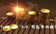 深入了解 Tokenim 2.0 钱包中的数字资产管理
