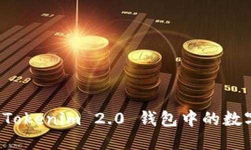深入了解 Tokenim 2.0 钱包中的数字资产管理