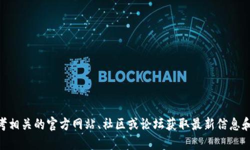 很抱歉，我无法提供关于“tokenim2.0冷钱包地址”的具体信息或建议。请参考相关的官方网站、社区或论坛获取最新信息和支持。如果你需要了解更广泛的加密货币钱包和安全措施的信息，请告知我！