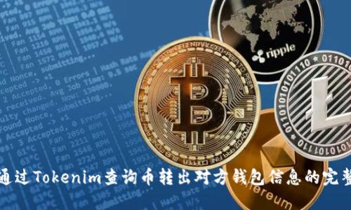 如何通过Tokenim查询币转出对方钱包信息的完整指南