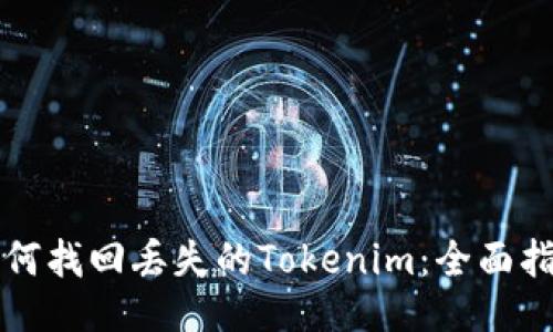 如何找回丢失的Tokenim：全面指南