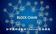 如何找回丢失的Tokenim：全面指南