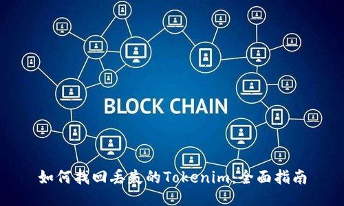 如何找回丢失的Tokenim：全面指南